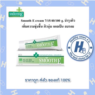 Smooth E cream 15/40/100 g. บำรุงผิว  เพิ่มความชุ่มชื้น ผิวนุ่ม แผลเป็น ลบรอย