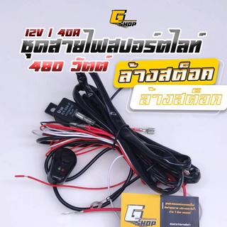 ล้างสต็อค🔥สายไฟ พร้อมสวิตซ์ไฟ [480Watt / 12V / 40A] ต่อสปอร์ตไลท์ได้ถึง 6 ดวง ชุดสายไฟ รีเลย์ ชุดสายไฟสปอตไล LED 1 ชุด