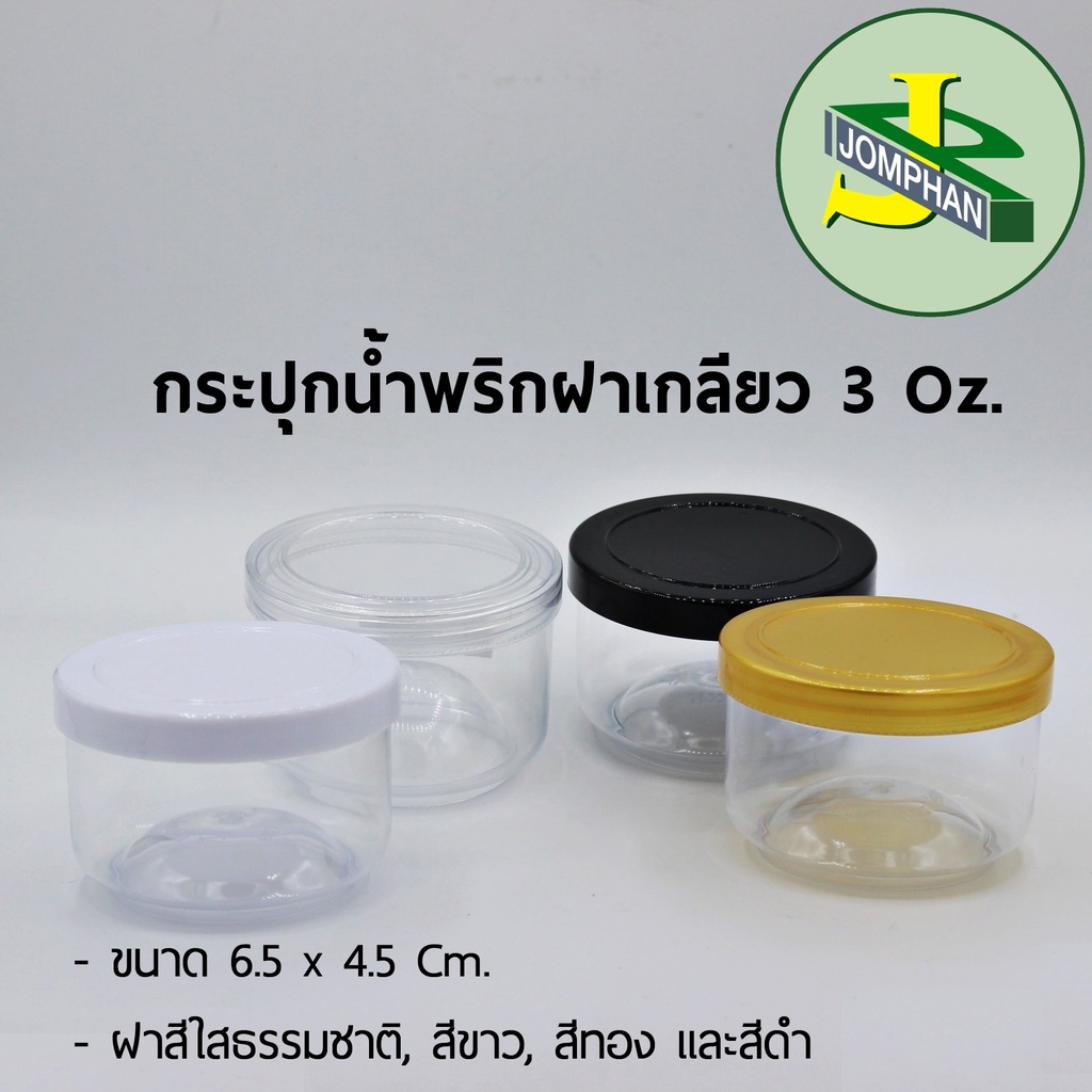 Jomphan กระปุกน้ำพริกฝาเกลียว 3ออนซ์ ฝา 4 สี (ใส ขาว ทอง ดำ) กระปุกพลาสติก กระปุกใส No.0039 แพค20ชุด
