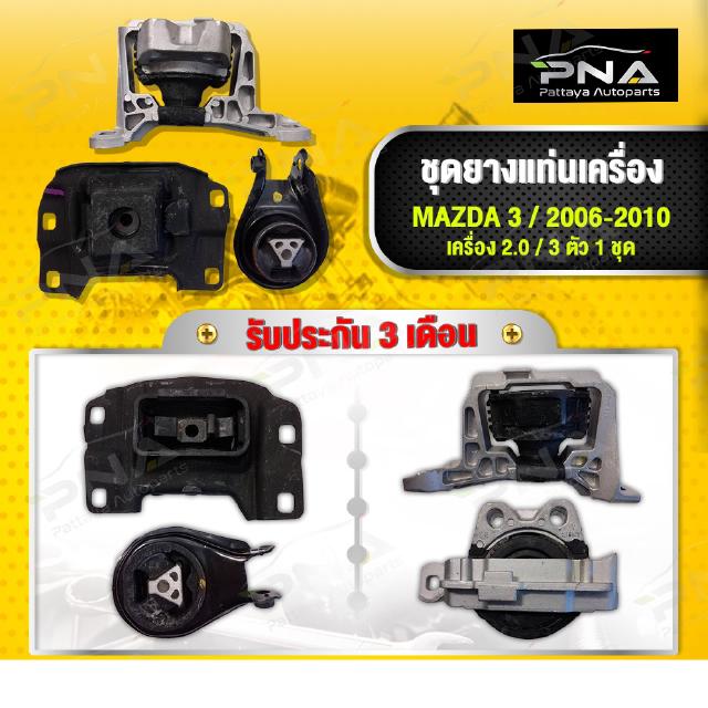 ยางแท่นเครื่อง Mazda3 เครื่องยนต์2.0 ปี06-10 BK ครบชุด จำนวน3 ตัว