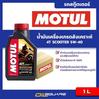 [ยกลังx12] น้ำมันเครื่อง เกรดธรรมดา สกูตเตอร์ โมตุล Motul 4AT Scooter 5W-40 1 ลิตร | Oilsquare