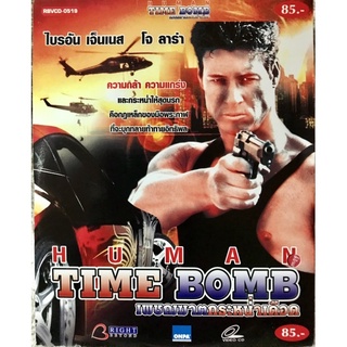 วีดีโอซีดี Human Time Bomb. เพชฌฆาตกระหน่ำเดือด (พากย์ไทย)( แนวแอคชั่นมันส์ๆ)