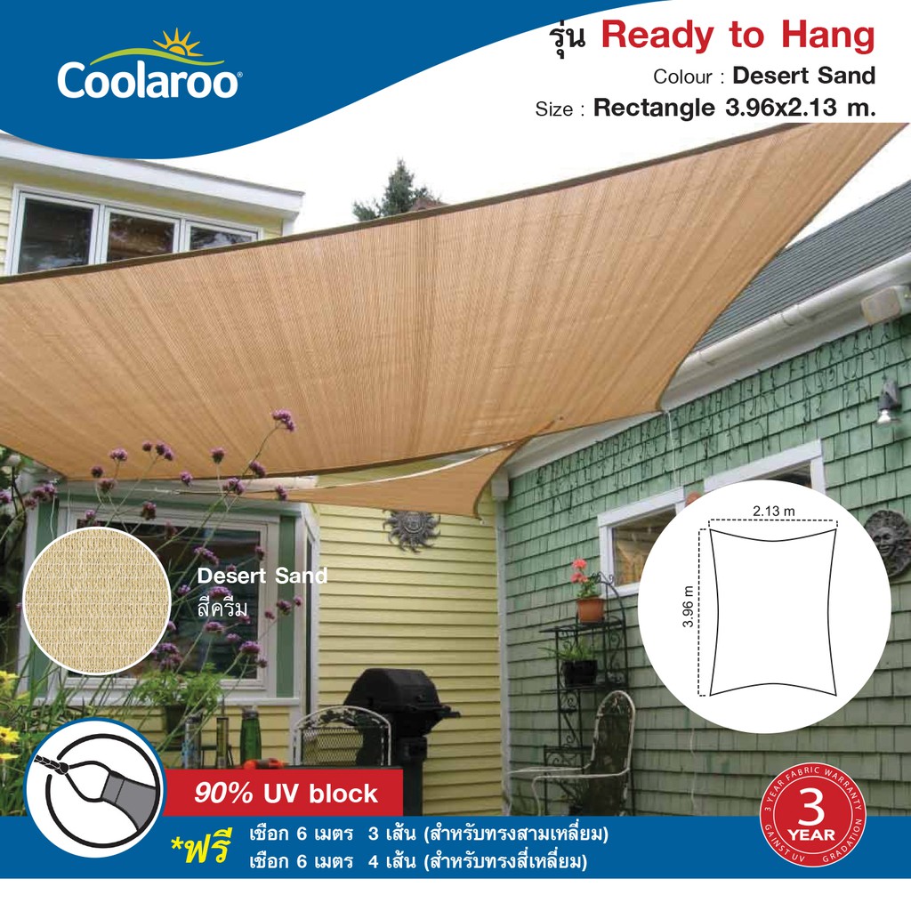 ผ้าใบกันแดดสำเร็จรูป Coolaroo รุ่น Ready to Hang Shade Sail Square (สี่เหลี่ยมผืนผ้า) 3.96m x2.13m พ