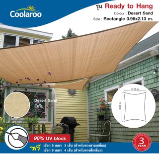 ผ้าใบกันแดดสำเร็จรูป Coolaroo รุ่น Ready to Hang Shade Sail Square (สี่เหลี่ยมผืนผ้า) 3.96m x 2.13m พร้อมเชือก 6 เมตร