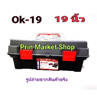 OKURA กล่องเครื่งมือ อเนกประสงค์  19 นิ้ว รุ่น OK-19B