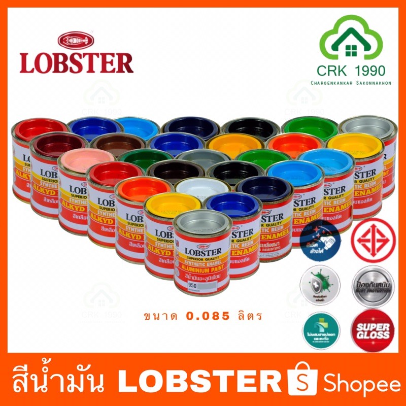 LOBSTER สีน้ำมัน ขนาดจิ๋ว สีทาเหล็ก สีทาไม้ ขนาด 0.085 ลิตร สามารถทาได้ 0.3-0.5 ตรม./เที่ยว 19 สี