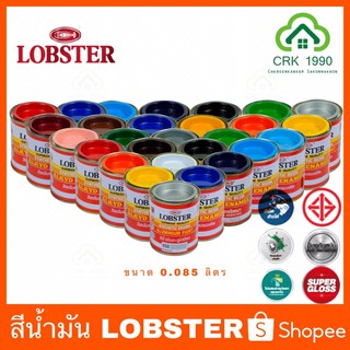 [9.15 ใส่โค้ด PSKX149 ลด 25% ทั้งร้าน] LOBSTER สีน้ำมัน สีทาเหล็ก สีทาไม้ ขนาด 0.085 ลิตร สามารถทาได้ 0.3-0.5 ตรม./เที่ยว 19 สี