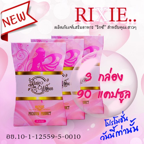 Rixie ริกซี่ 3 กล่อง สำหรับคุณผู้หญิงโดยเฉพาะ ตกขาว คัน ปวดเมนส์ ต้องลอง