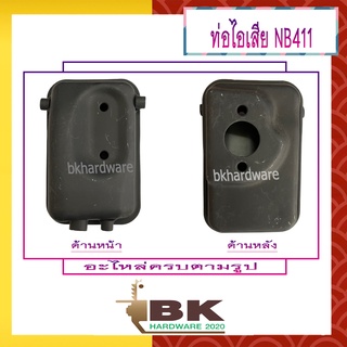 ท่อไอเสีย เครื่องตัดหญ้า NB411 [อย่างดี] อะไหล่เครื่องตัดหญ้า