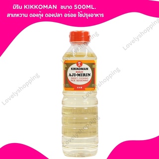 มิริน KIKKOMAN  ขนาด 500ml.  สาเกหวาน ดองกุ้ง ดองปลา อร่อย ใช้ปรุงอาหาร