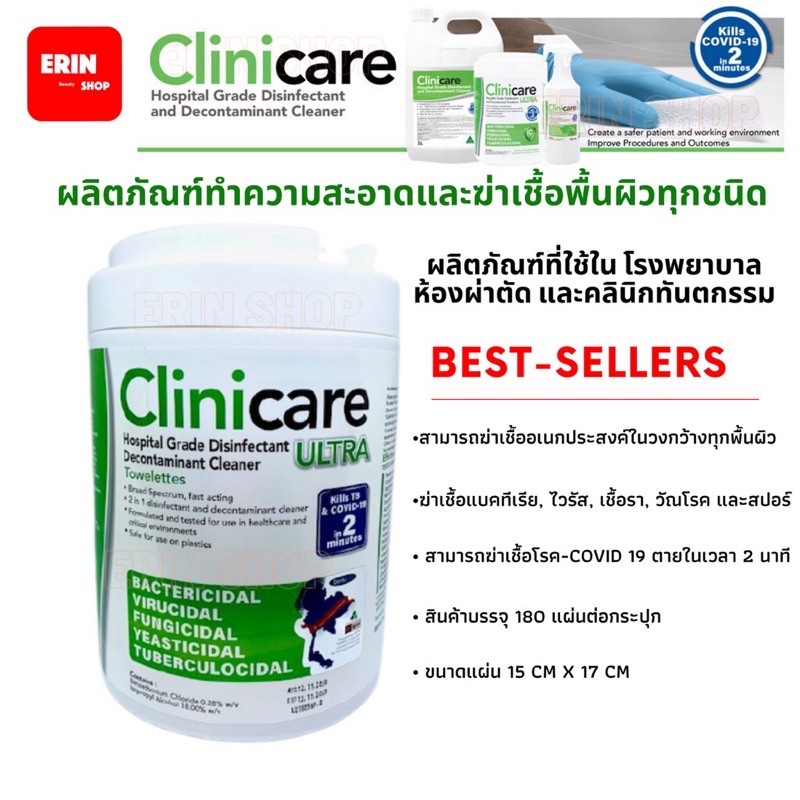 Clinicare Disinfectantแผ่นเช็ดค่าเชื้อทำความสะอาด จำนวน 180 แผ่น ต่อ 1 กระปุก