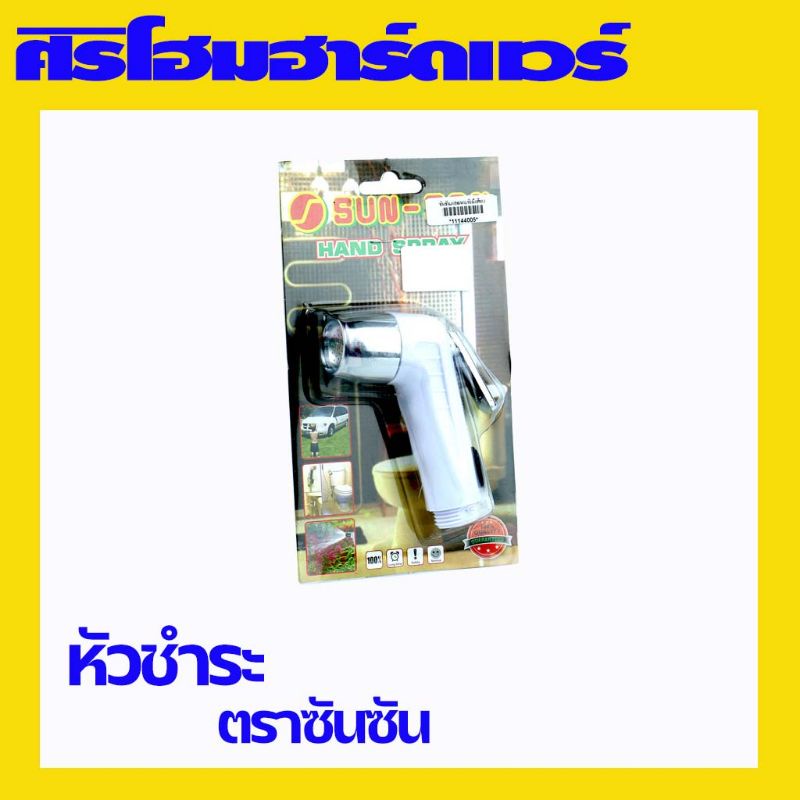 (1 อัน)(เฉพาะหัว) หัวฉีดชำระ หัวชำระ หัวฉีดน้ำ หัวฉีดชำระ ที่ฉีดก้น sun-son