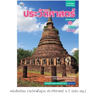 หนังสือเรียน ประวัติศาสตร์ ม.1 #พว.