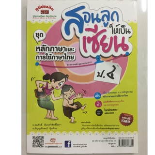 สอนลูกให้เป็นเซียน หลักภาษาและการใช้ภาษาไทย ป.4 (ภูมิบัณฑิต)