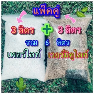 รวม 6 ลิตร เวอร์มิคูไลท์(Vermiculite) บวก เพอร์ไลท์(Perlite)แพ็คคู่ 3+3 เกรดA