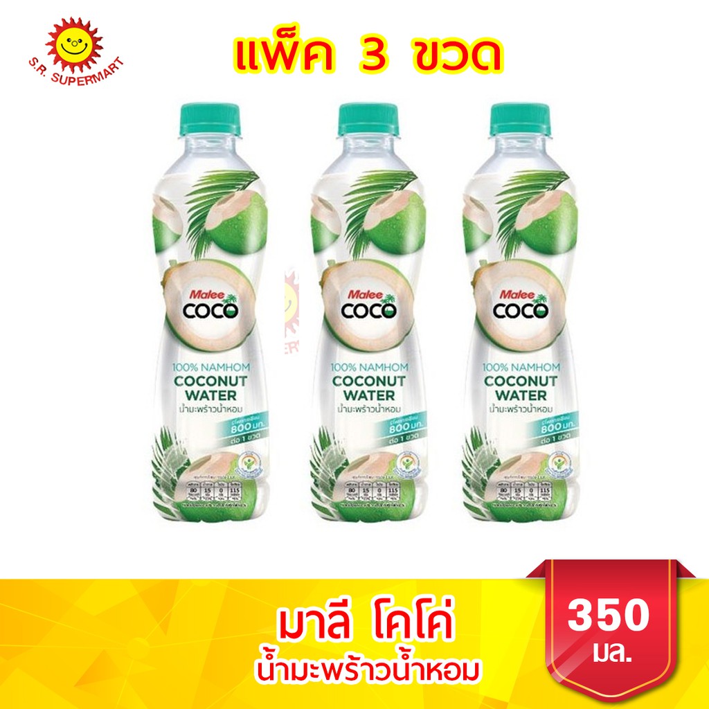 [ 3 ขวด ]มาลีโคโค่ น้ำมะพร้าว 100% ขนาด 350 มล. แพ็ค 3 ขวด  มี 3 รส