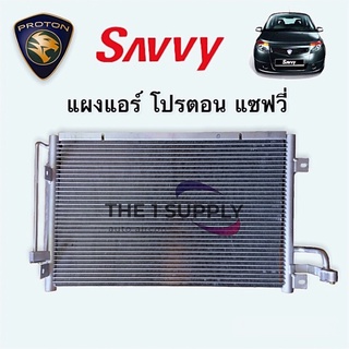 แผงแอร์ โปรตอน แซฟวี่ Proton Savvy Condenser