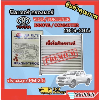 ฟิลเตอร์แอร์ TOYOTA VIGO FORTUNER 2004-14 SUN  กรองแอร์ VIGO FORTUNER ฟิลเตอร์กรองแอร์ VIGO FORTUNER (เนื้อใยสังเคราะห์)