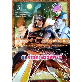 เส้นทางพลิกผันของราชันอมตะ เล่ม 3 หนังสือ การ์ตูน มังงะ เส้นทางพลิกผัน ราชันอมตะ เส้นทาง The Unwanted Immortal Adventure