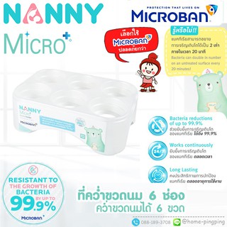 🔥ลดแรง🔥 ที่คว่ำขวดนม 6 ช่อง Bottle Holder รุ่นพิเศษ (N217MB) ป้องกันแบคทีเรีย ยี่ห้อ NANNY Microban (ไมโครแบนด์)