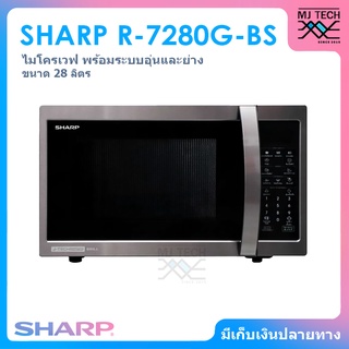 SHARP ไมโครเวฟ พร้อมระบบ อุ่น และ ย่าง ขนาด 28 ลิตร กำลังไฟ 1000 วัตต์ รุ่น R-7280G-BS