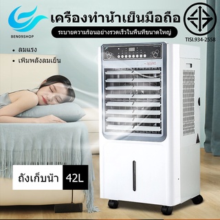 BEN09 42L พัดลมไอเย็น พัดลมปรับอากาศ เคลื่อนปรับอากาศเคลื่อนที่ Cooling Fan Household Mobile Cooling