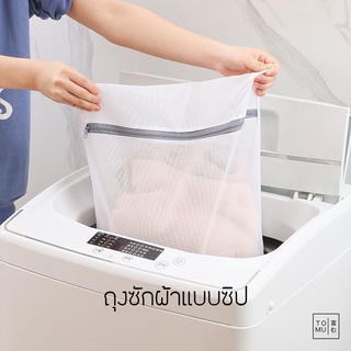 [พร้อมส่ง] Tomuhouse ถุงซักผ้ารุ่นซิป ถุงซักผ้า ถุงเก็บเสื้อผ้า ใยตาข่ายละเอียด ถนอมเนื้อผ้า ไม่บาด