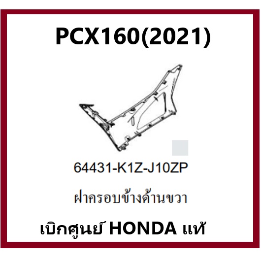 ฝาครอบข้างด้านขวาPCX160(2021) รถมอเตอร์ไซค์PCX160 ชุดสีPCX160 มีครบสี อะไหล่แท้ Honda100%