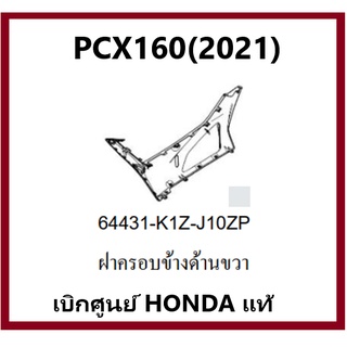 ฝาครอบข้างด้านขวาPCX160(2021) รถมอเตอร์ไซค์PCX160 ชุดสีPCX160 มีครบสี อะไหล่แท้ Honda100%