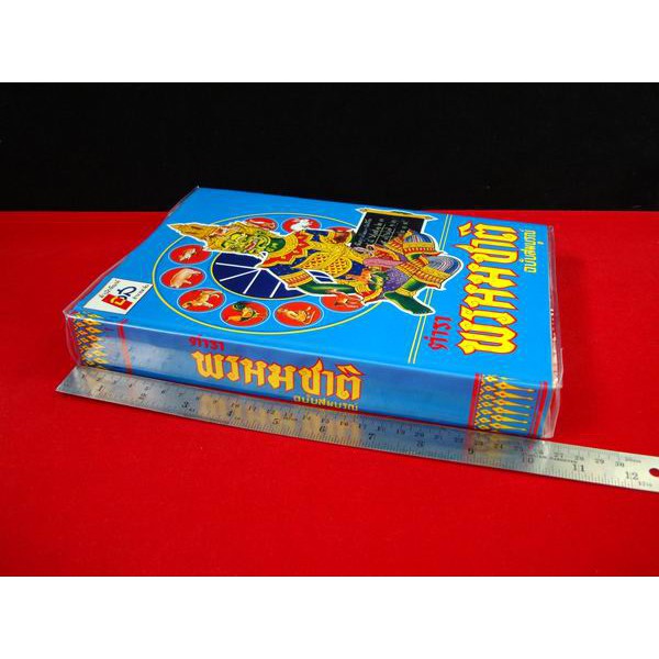 horabookshop ตำราพรหมชาติ ฉบับสมบูรณ์ - รูปที่ 2