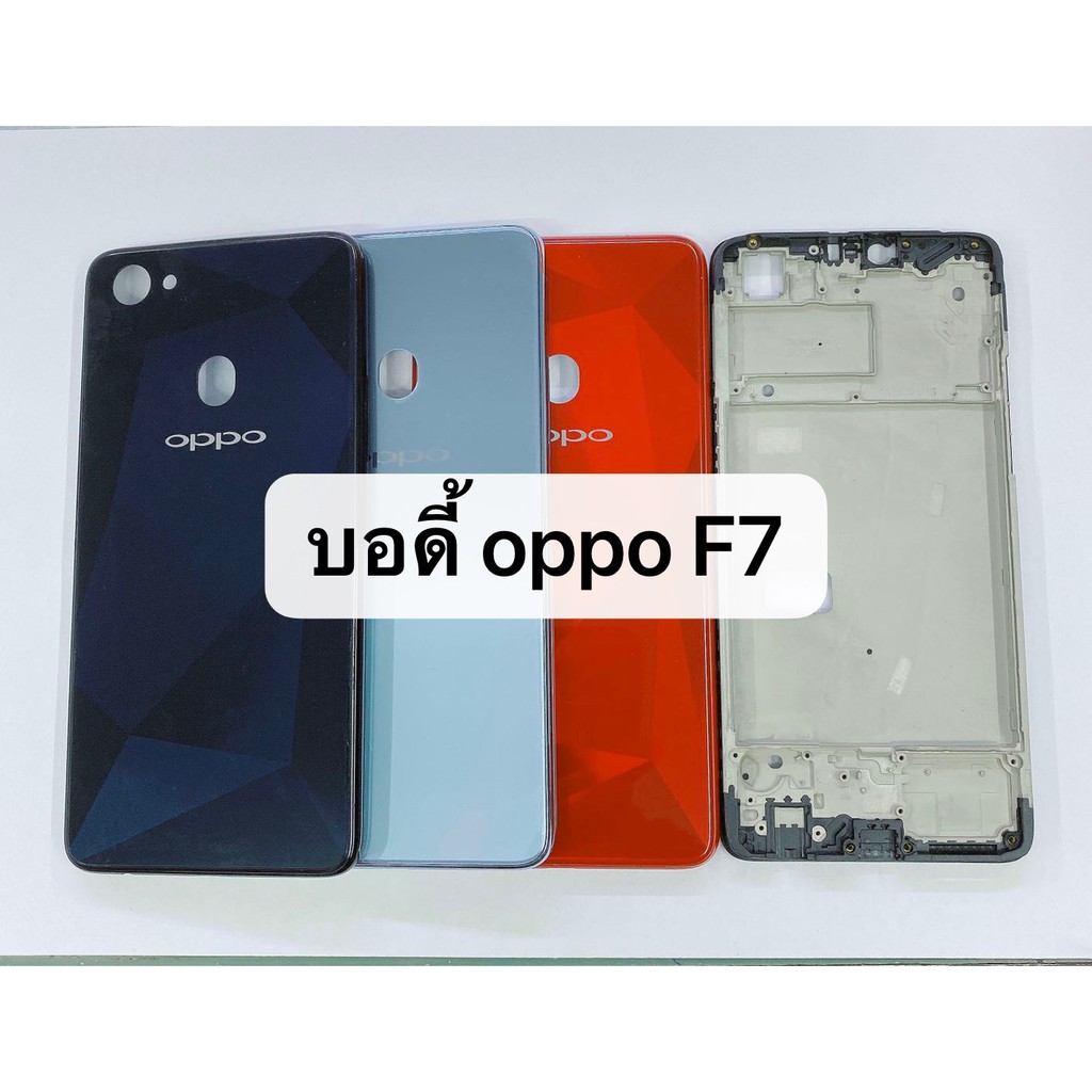 บอดี้ครบชุด Oppo F7 สินค้าพร้อมส่ง สีอาจจะผิดเพี้ยน อาจจะไม่ตรงตามที่ลง