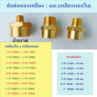 ข้อต่อทองเหลือง ข้อต่อเกลียวใน-นอก มผ.ทองเหลือง สำหรับงานประปา งานลม งานเครื่องมือช่าง