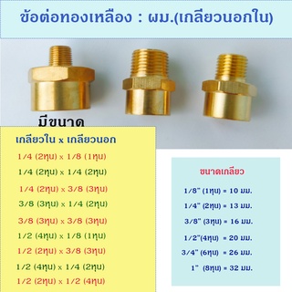 ข้อต่อทองเหลือง ข้อต่อเกลียวใน-นอก มผ.ทองเหลือง สำหรับงานประปา งานลม งานเครื่องมือช่าง