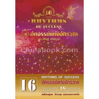 c112|9786167721224|(Chulabook_HM) หนังสือ 16 กฎอัศจรรย์แห่งจักรวาล (16 RHYTHMS OF SUCCESS)