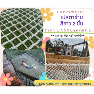 ตาข่ายร้านอาหาร สีขาว (ขนาด 2.0x2.0 m.) รุ่นหนา 2 ชั้น ไร้ปม รุ่นที่แข็งแรงที่สุด แถมเชือกมัดติดตั้งให้ในชุด