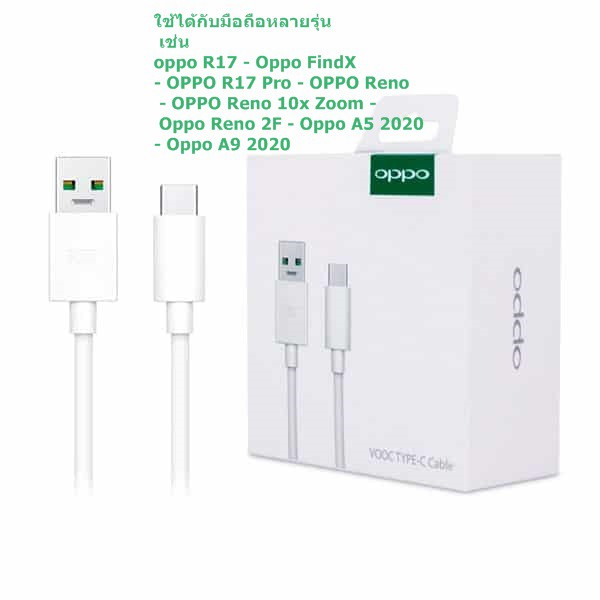 สายชาร์จ  Oppo Type-c ของแท้ 100% รองรับ VOOC ชาร์จเร็ว ใช้ได้กับหลายรุ่น เช่น - Oppo A5 2020   A9 2
