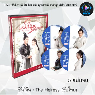 ซีรีส์จีน The Heiress จอมใจรัชทายาท : 5 แผ่นจบ (ซับไทย)