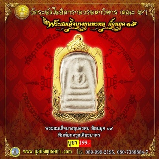 พระสมเด็จ บางขุนพรหม ย้อนยุค 09 รุ่น พิมพ์อกครุฑเศียรบาตร