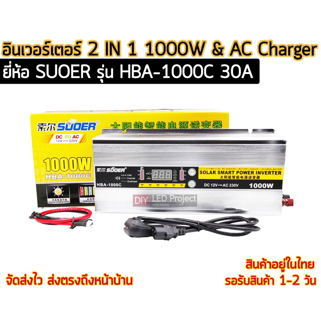 อินเวอร์เตอร์ 2 IN 1 1000W & AC Charger 30A ยี่ห้อ SUOER รุ่น HBA-1000C