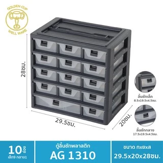 GOLDEN CUP ตู้เก็บของอเนกประสงค์14ช่อง รุ่น AG 1310 (Grey) ขนาดกว้าง29.5 ลึก20 สูง28 ซม.