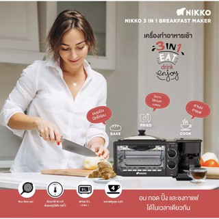 NIKKOเครื่องทำอาหารเช้า3 IN 1(มี มอก.)รับประกัน1ปี ย่าง อบ ปิ้ง ทำกาแฟ (สินค้าพร้อมส่งในไทย)