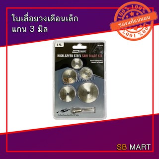 SBMART ใบเลื่อยวงเดือน ใบตัดเหล็ก แกน 3 มิล 5 ใบชุด HIGH-SPEED STEEL SAW BLADE KIT