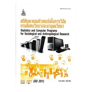 ตำราเรียน ราม SOC2001 ( SO201 ) 59299 สถิติและคอมพิวเตอร์เพื่อการวิจัย ทางสังคมวิทยาและมานุษยวิทยา หนังสือเรียนรามคำแหง