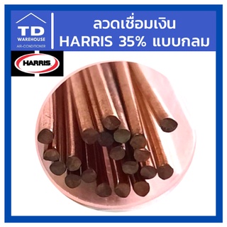 ลวดเชื่อมเงิน HARRIS 35% แบบกลม 💙ราคาต่อเส้น