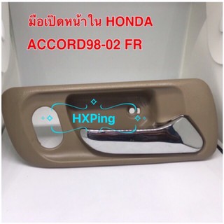 มือเปิดใน HONDA ACCORD98-02FR หน้าขวาสีเนื้อ(1ข้าง)