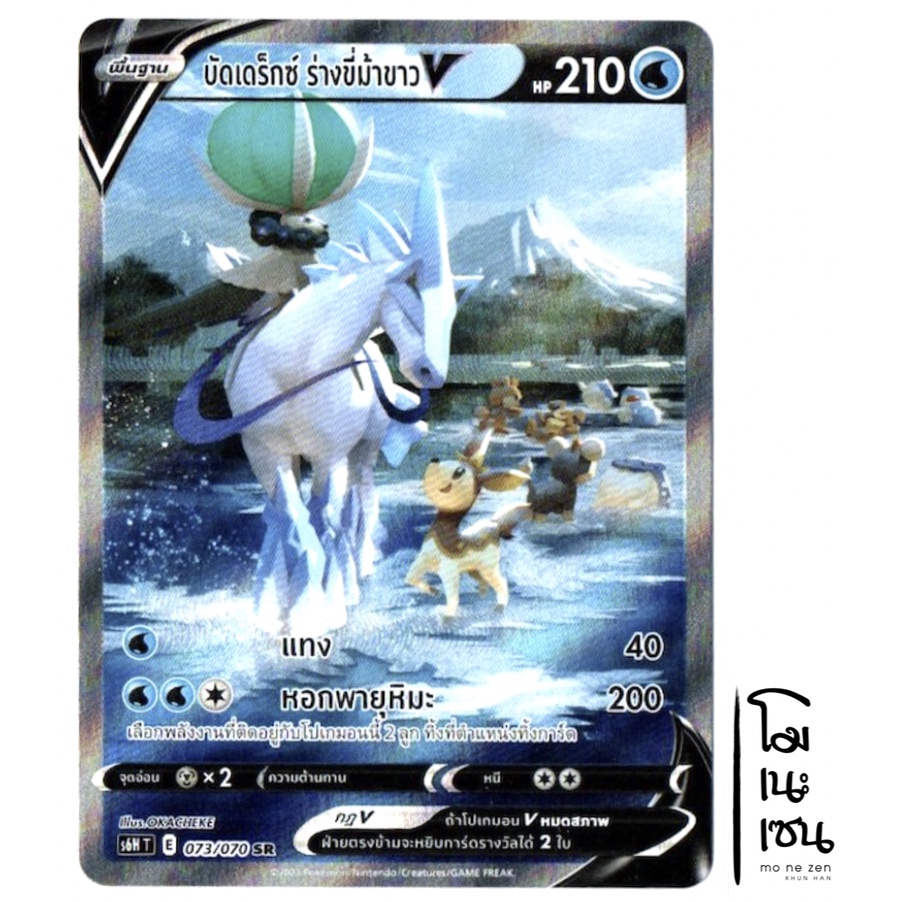บัดเดร็กซ์ ร่างขี่ม้าขาว V SRAA 073/070 Tag Team - การ์ดโปเกมอน (Pokemon Trading Card Games)