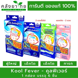 ล็อตใหม่!! Kool Fever คูลฟีเวอร์ แผ่นเจลลดไข้สำหรับ เด็กเล็ก-อ่อนโยน / เด็กโต / ผู้ใหญ่ (1 กล่อง = 6 แผ่น) (1 กล่อง)