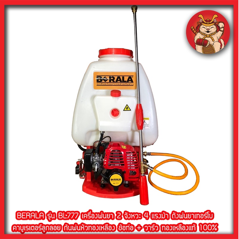 BERALA รุ่น BL777 เครื่องพ่นยา 2 จังหวะ 4 แรงม้า ถังพ่นยาเทอร์โบ คาบูเรเตอร์ลูกลอย ก้นพ่นหัวทองเหลือ