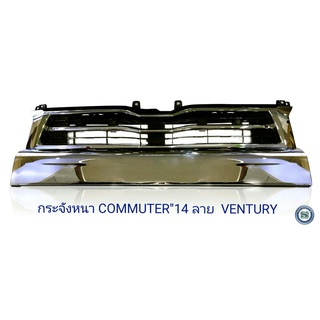 กระจังหน้า TOYOTA COMMUTER  ลาย VENTURY รุ่น โตโยต้า ไฮเอช คอมมิวเตอร์ TOYOTA HIACE COMMUTER ปี 2014 2015 2016 2017 2018