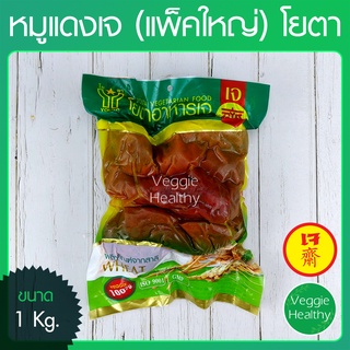 🥩หมูแดงเจ Youta (โยตา) แพ็คใหญ่ ขนาด 1 กิโลกรัม  (อาหารเจ-วีแกน-มังสวิรัติ), Vegetarian Seasoned Red Pork 1kg.🥩